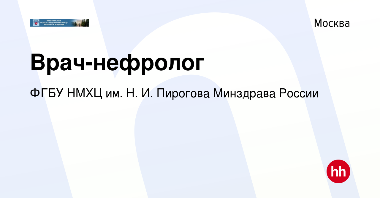 Вакансия Врач-нефролог в Москве, работа в компании ФГБУ НМХЦ им. Н. И.  Пирогова Минздрава России (вакансия в архиве c 25 ноября 2023)