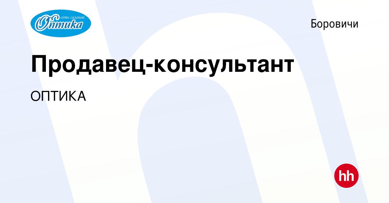 Вакансия Продавец-консультант в Боровичах, работа в компании ОПТИКА  (вакансия в архиве c 25 ноября 2023)