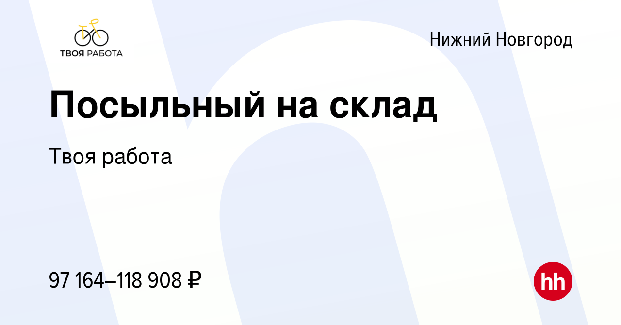 Вакансия Посыльный на склад в Нижнем Новгороде, работа в компании Твоя  работа (вакансия в архиве c 27 ноября 2023)