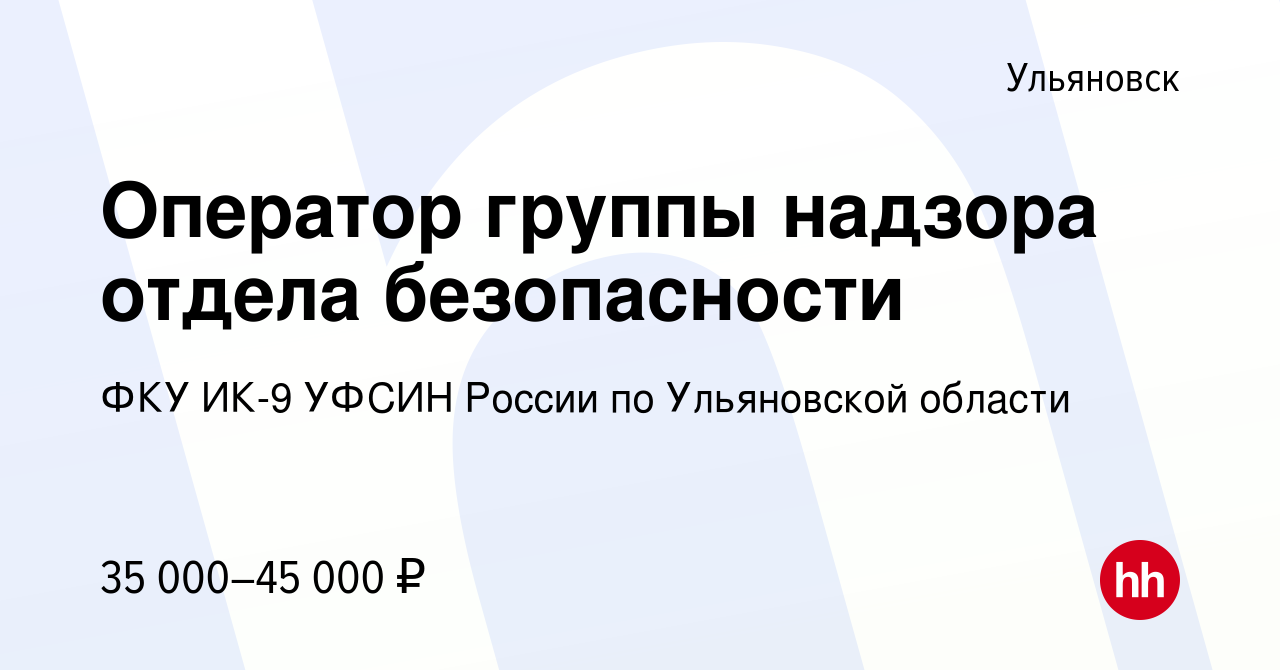 Вакансия Оператор группы надзора отдела безопасности в Ульяновске, работа в  компании ФКУ ИК-9 УФСИН России по Ульяновской области (вакансия в архиве c  25 ноября 2023)