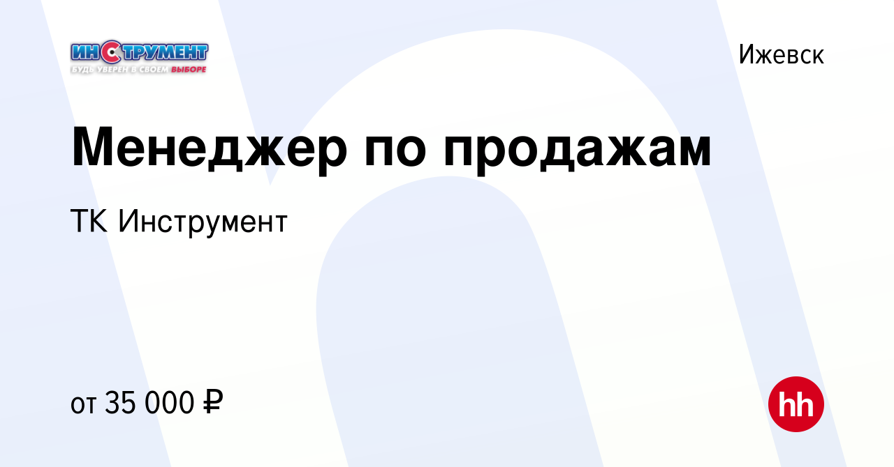 Вакансия Менеджер по продажам в Ижевске, работа в компании ТК Инструмент  (вакансия в архиве c 25 ноября 2023)