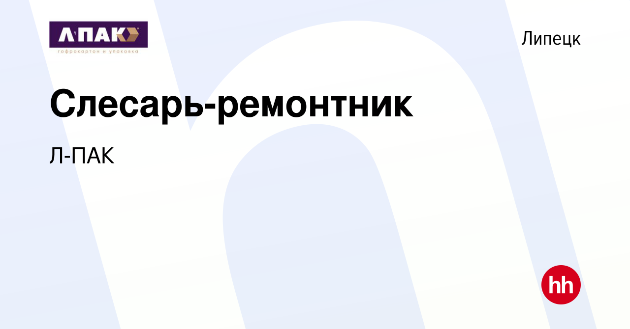 Вакансия Слесарь-ремонтник в Липецке, работа в компании Л-ПАК (вакансия в  архиве c 25 ноября 2023)