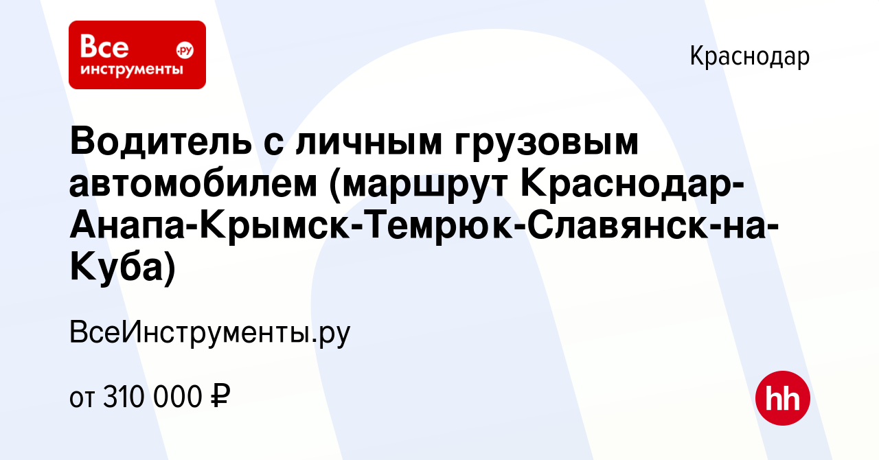 Вакансия Водитель с личным грузовым автомобилем (маршрут Краснодар-Анапа-Крымск-Темрюк-Славянск-на-Куба)  в Краснодаре, работа в компании ВсеИнструменты.ру (вакансия в архиве c 25  ноября 2023)