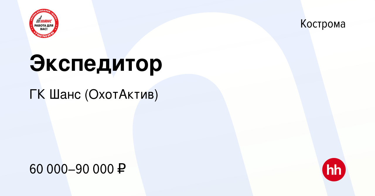 Вакансия Экспедитор в Костроме, работа в компании ГК Шанс (ОхотАктив)  (вакансия в архиве c 24 ноября 2023)