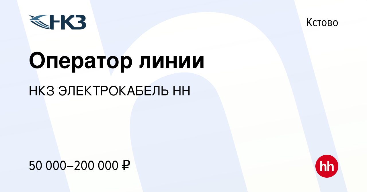 Вакансия Оператор линии в Кстово, работа в компании НКЗ ЭЛЕКТРОКАБЕЛЬ НН  (вакансия в архиве c 25 ноября 2023)