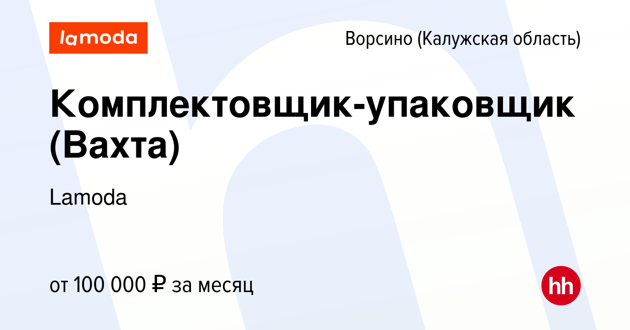 Вакансия Комплектовщик-упаковщик (Вахта) в Ворсино, работа в компании  Lamoda (вакансия в архиве c 23 ноября 2023)