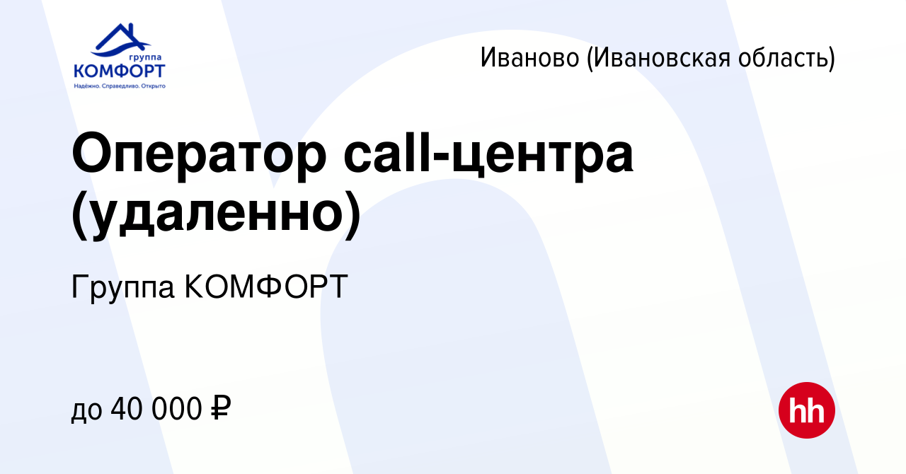 Вакансия Оператор call-центра (удаленно) в Иваново, работа в компании  Группа КОМФОРТ (вакансия в архиве c 15 декабря 2023)