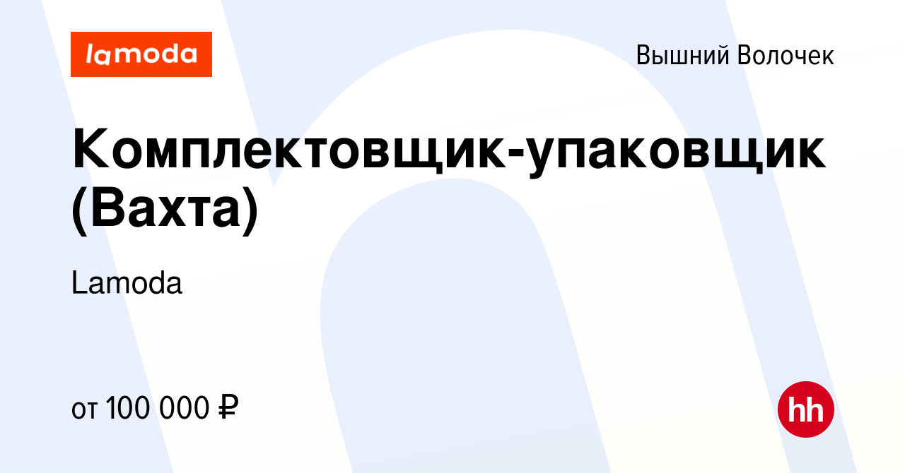 Вакансия Комплектовщик-упаковщик (Вахта) в Вышнем Волочке, работа в  компании Lamoda (вакансия в архиве c 23 ноября 2023)