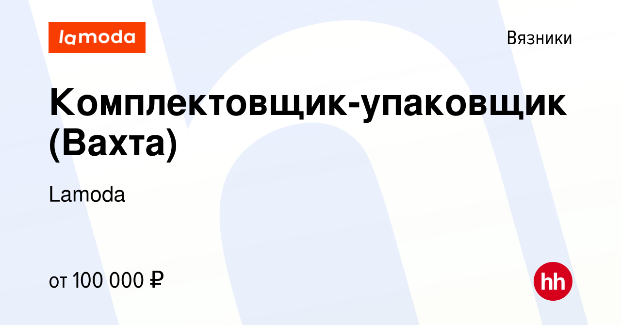 Вакансия Комплектовщик-упаковщик (Вахта) в Вязниках, работа в компании  Lamoda (вакансия в архиве c 23 ноября 2023)