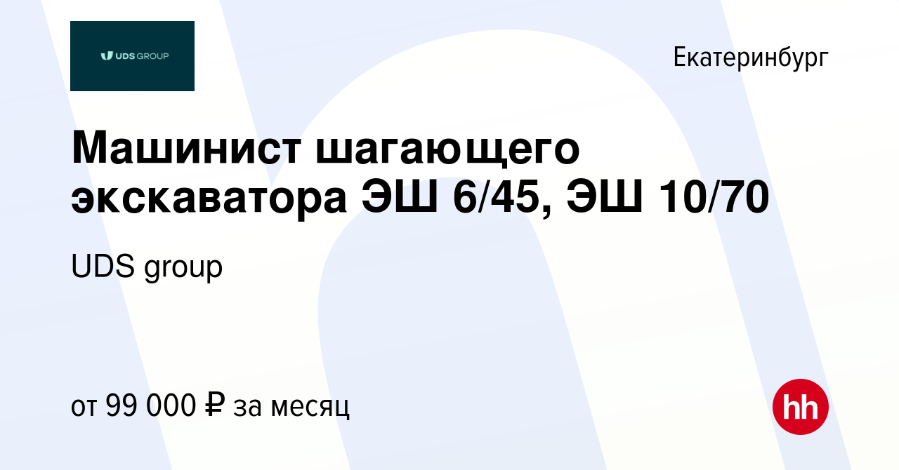 Вакансия Машинист шагающего экскаватора ЭШ 6/45, ЭШ 10/70 в Екатеринбурге,  работа в компании УДС-Групп