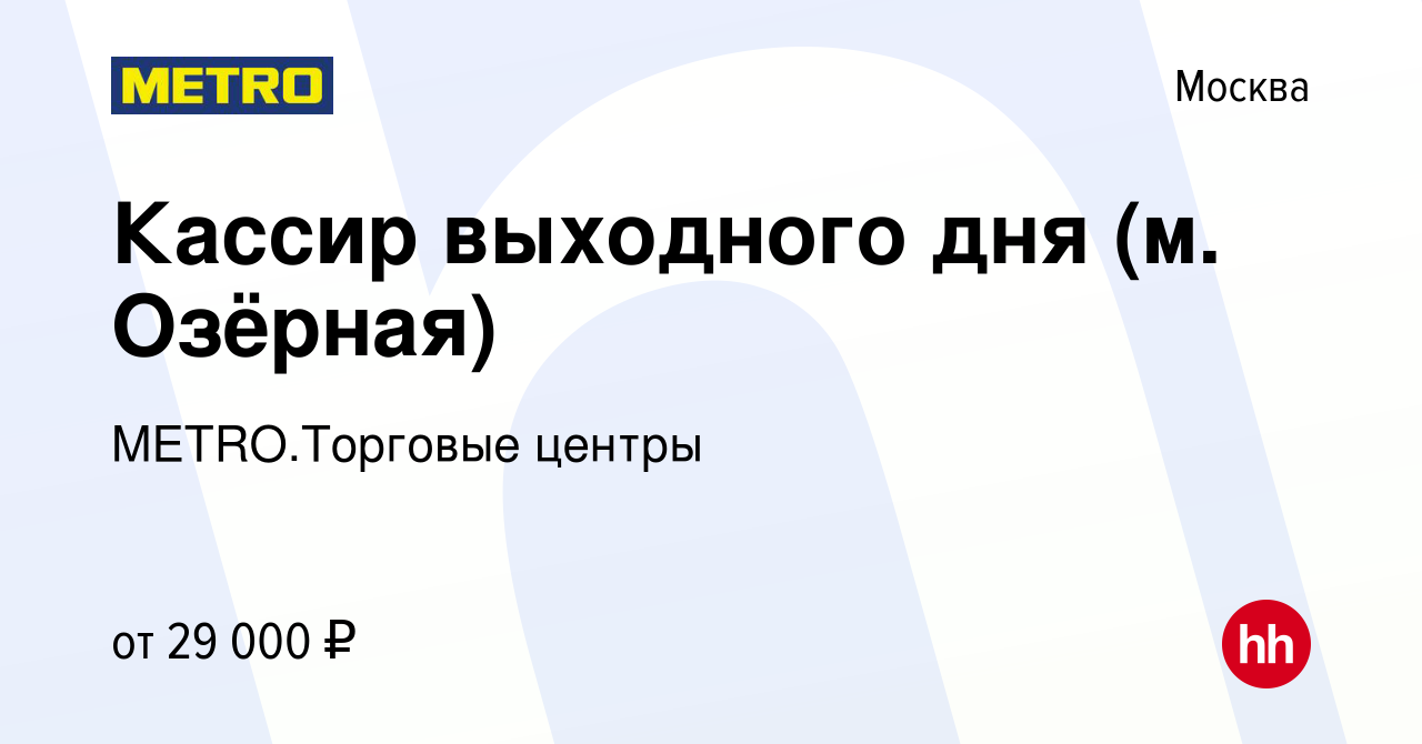 Вакансия Кассир выходного дня (м. Озёрная) в Москве, работа в компании METRO.Торговые  центры (вакансия в архиве c 27 декабря 2023)