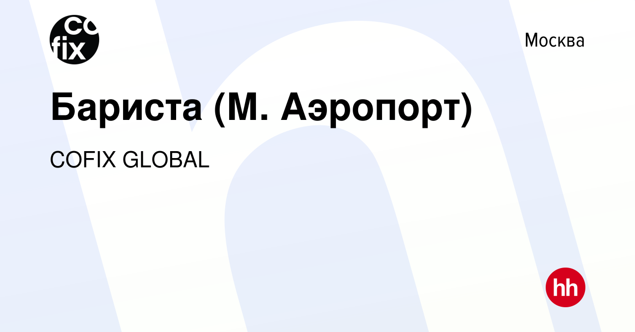 Вакансия Бариста (М. Аэропорт) в Москве, работа в компании COFIX GLOBAL  (вакансия в архиве c 5 февраля 2024)