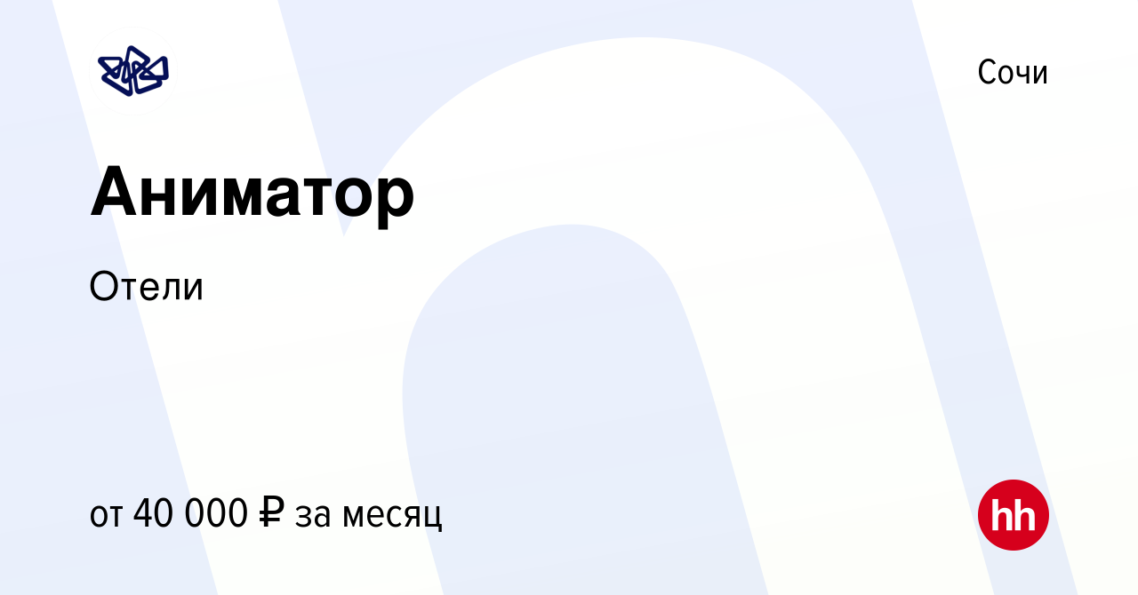 Вакансия Аниматор в Сочи, работа в компании Отели (вакансия в архиве c 25  ноября 2023)