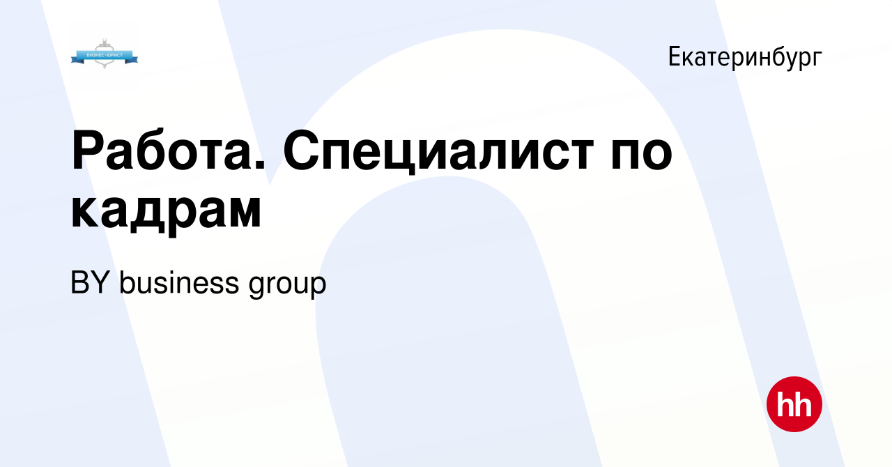 Вакансия Работа. Специалист по кадрам в Екатеринбурге, работа в компании BY  business group (вакансия в архиве c 14 января 2024)