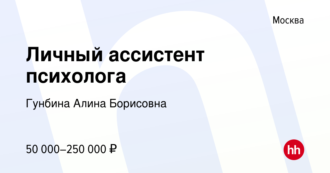 Вакансия Личный ассистент психолога в Москве, работа в компании Гунбина