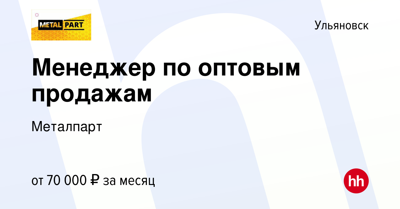 Вакансия Менеджер по оптовым продажам в Ульяновске, работа в компании  Металпарт (вакансия в архиве c 25 ноября 2023)