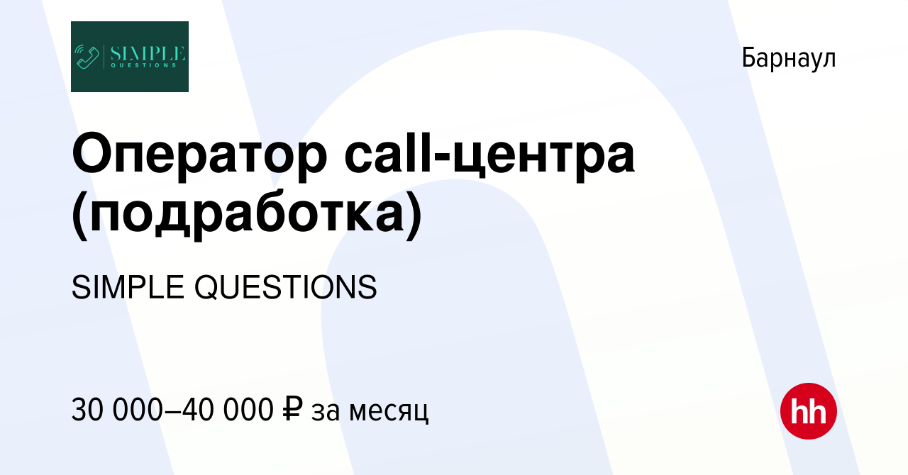 Вакансия Оператор call-центра (подработка) в Барнауле, работа в компании  SIMPLE QUESTIONS (вакансия в архиве c 25 ноября 2023)