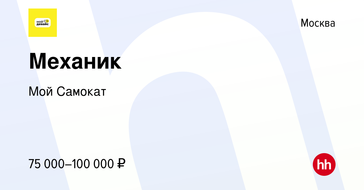 Вакансия Механик в Москве, работа в компании Мой Самокат (вакансия в архиве  c 25 ноября 2023)