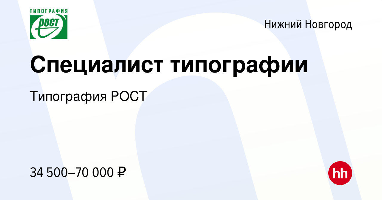 Вакансия Специалист типографии в Нижнем Новгороде, работа в компании РОС.Т  (вакансия в архиве c 25 ноября 2023)