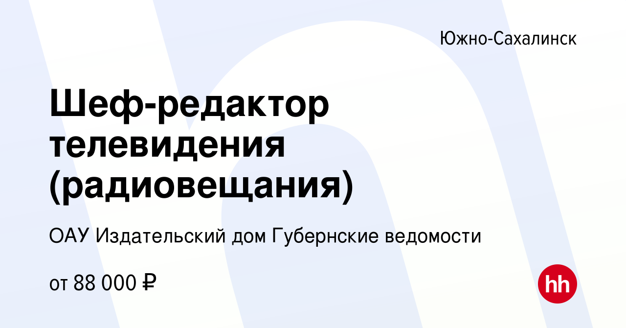 Вакансия Шеф-редактор телевидения (радиовещания) в Южно-Сахалинске, работа  в компании ОАУ Издательский дом Губернские ведомости (вакансия в архиве c  25 ноября 2023)