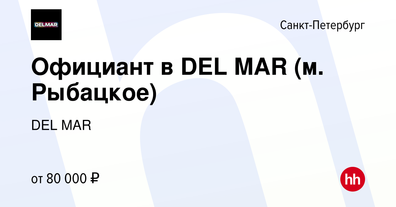 Вакансия Официант в DEL MAR (м. Рыбацкое) в Санкт-Петербурге, работа в  компании DEL MAR (вакансия в архиве c 25 ноября 2023)