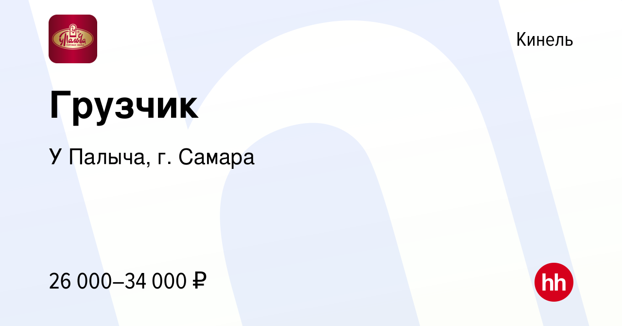 Вакансия Грузчик в Кинеле, работа в компании У Палыча, г. Самара (вакансия  в архиве c 18 января 2024)