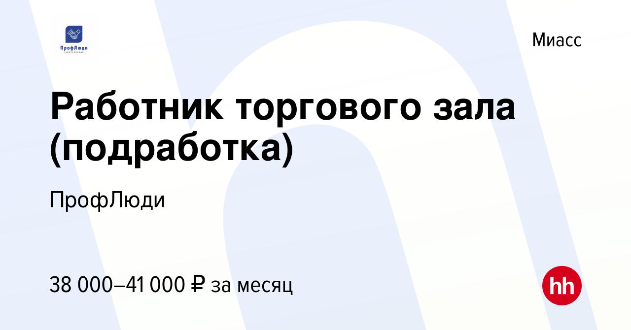 Вакансия Работник торгового зала (подработка) в Миассе, работа в компании  ПрофЛюди (вакансия в архиве c 20 декабря 2023)