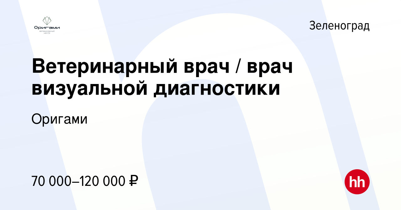 Вакансия Ветеринарный врач / врач визуальной диагностики в Зеленограде,  работа в компании Оригами (вакансия в архиве c 25 ноября 2023)