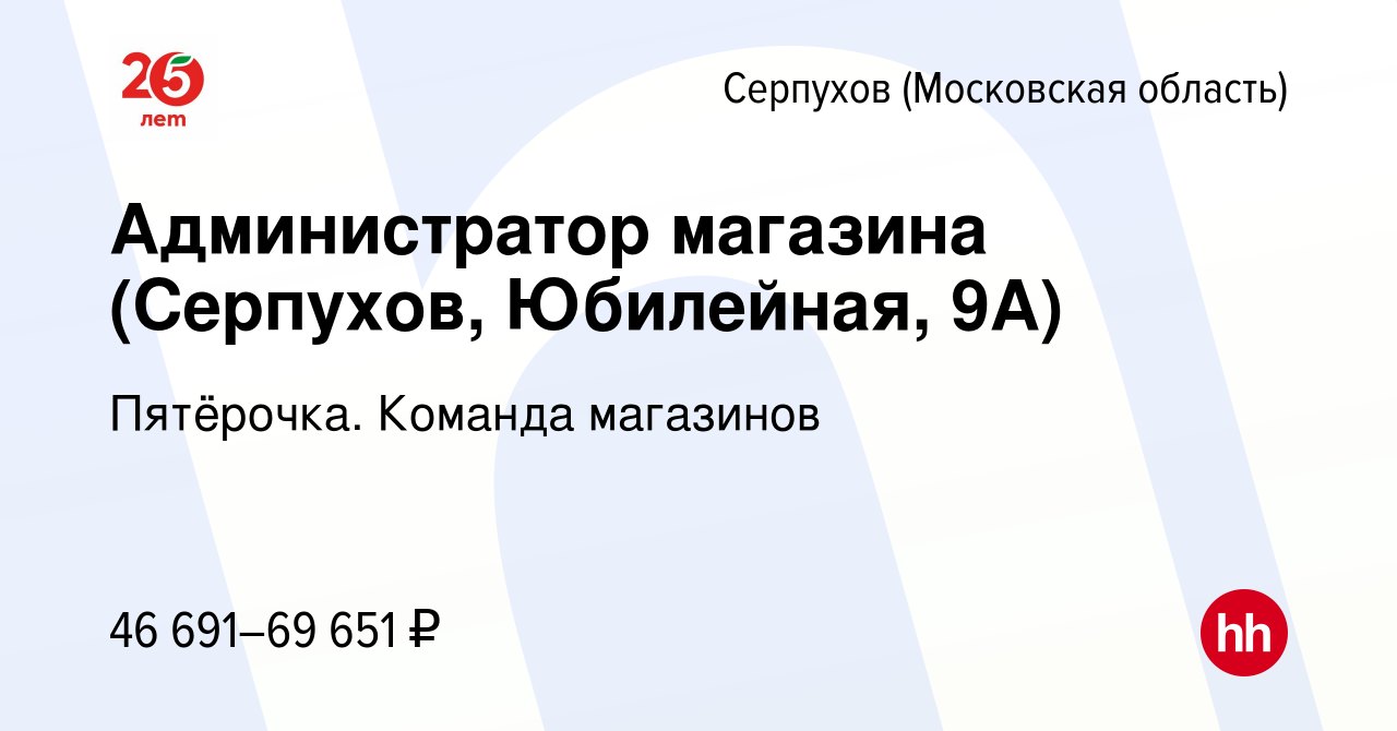 Вакансия Администратор магазина (Серпухов, Юбилейная, 9А) в Серпухове,  работа в компании Пятёрочка. Команда магазинов (вакансия в архиве c 25  ноября 2023)