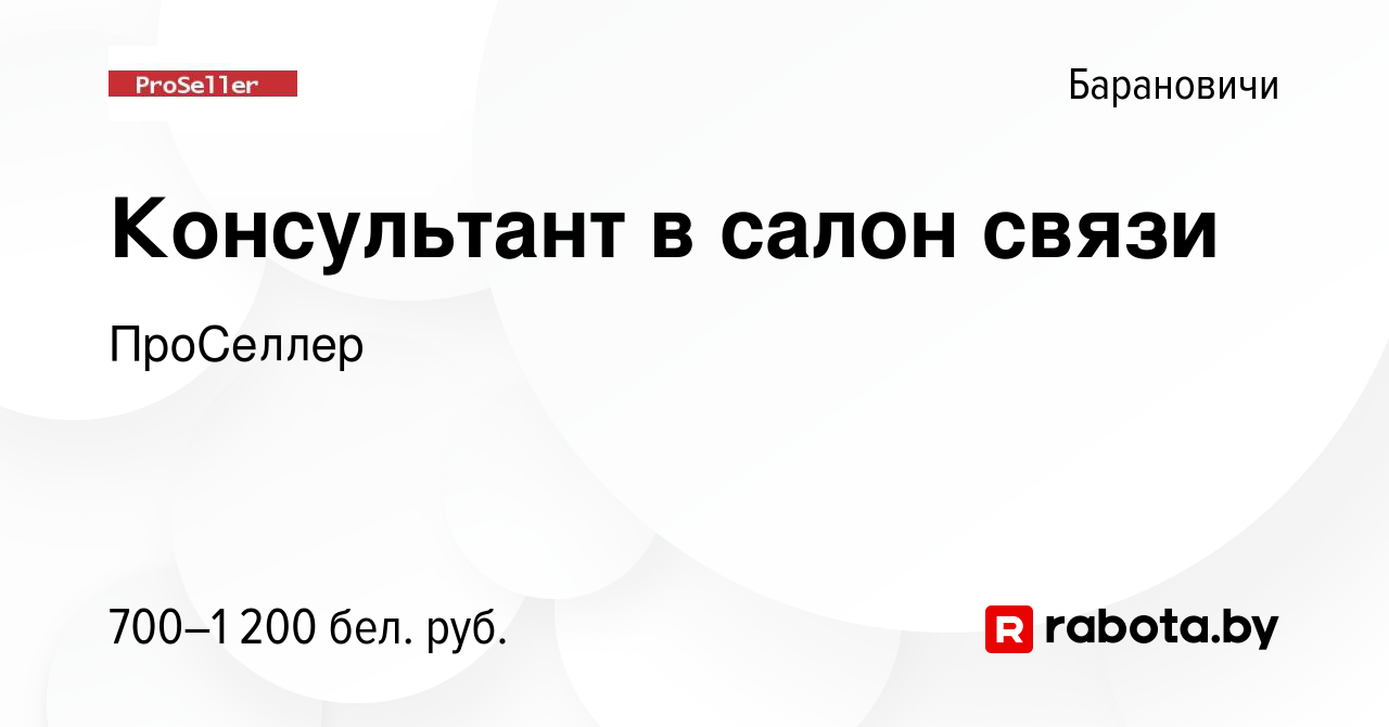 Вакансия Консультант в салон связи в Барановичах, работа в компании  ПроСеллер (вакансия в архиве c 25 ноября 2023)