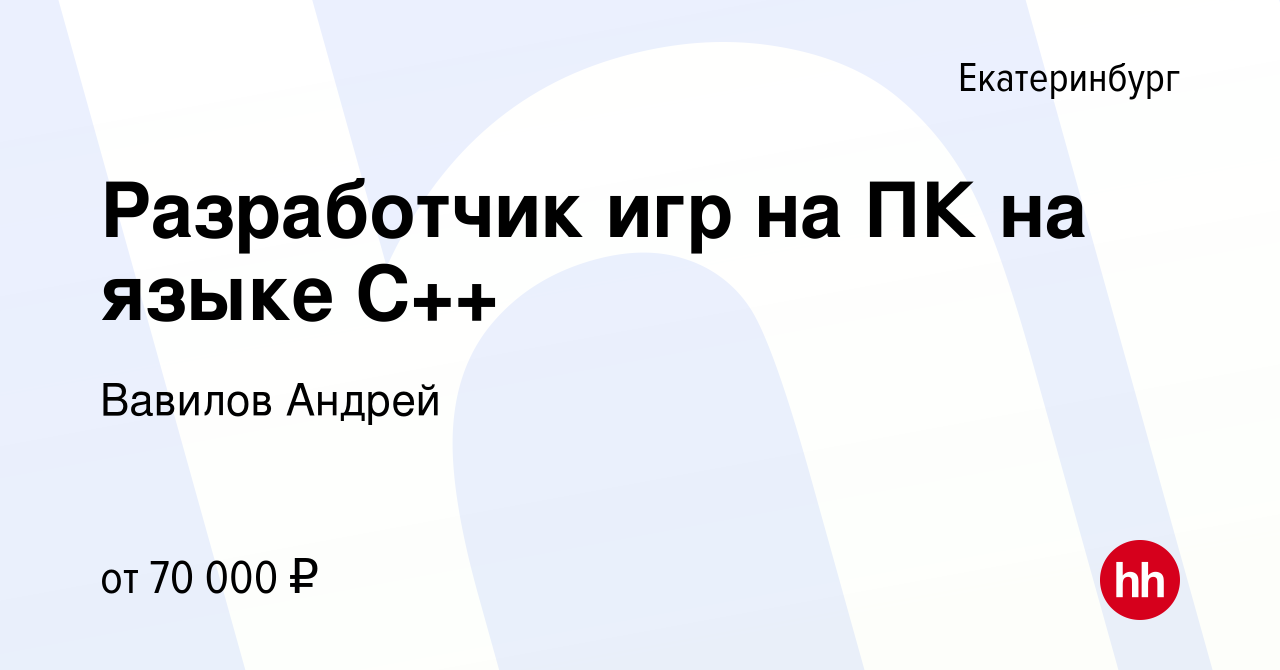 Вакансия Разработчик игр на ПК на языке C++ в Екатеринбурге, работа в  компании Вавилов Андрей (вакансия в архиве c 25 ноября 2023)