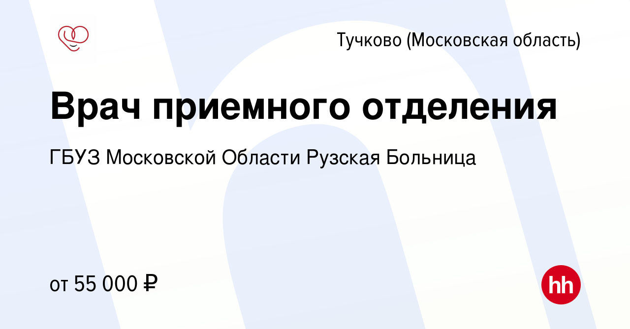 Вакансия Врач приемного отделения в Тучкове, работа в компании ГБУЗ  Московской Области Рузская Больница (вакансия в архиве c 14 марта 2024)