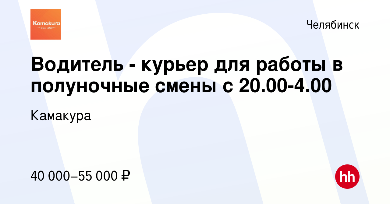 Вакансия Водитель - курьер для работы в полуночные смены с 20.00-4.00 в  Челябинске, работа в компании Камакура (вакансия в архиве c 8 декабря 2023)