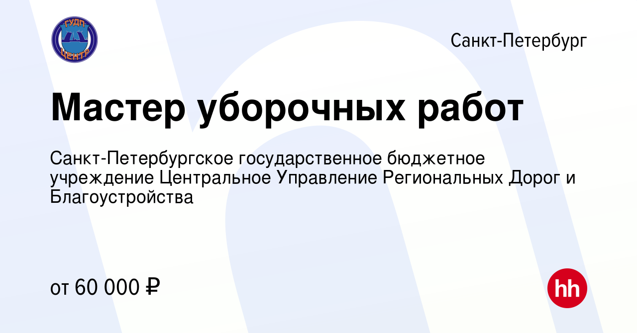 Вакансия Мастер уборочных работ в Санкт-Петербурге, работа в компании Санкт-Петербургское  государственное бюджетное учреждение Центральное Управление Региональных  Дорог и Благоустройства (вакансия в архиве c 22 января 2024)