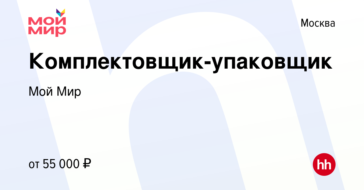 Вакансия Комплектовщик-упаковщик в Москве, работа в компании Мой Мир