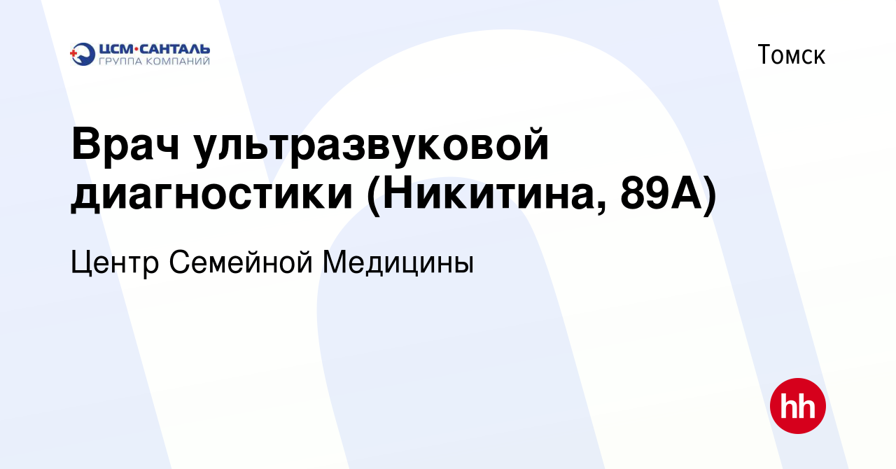 Вакансия Врач ультразвуковой диагностики (Никитина, 89А) в Томске, работа в  компании Центр Семейной Медицины