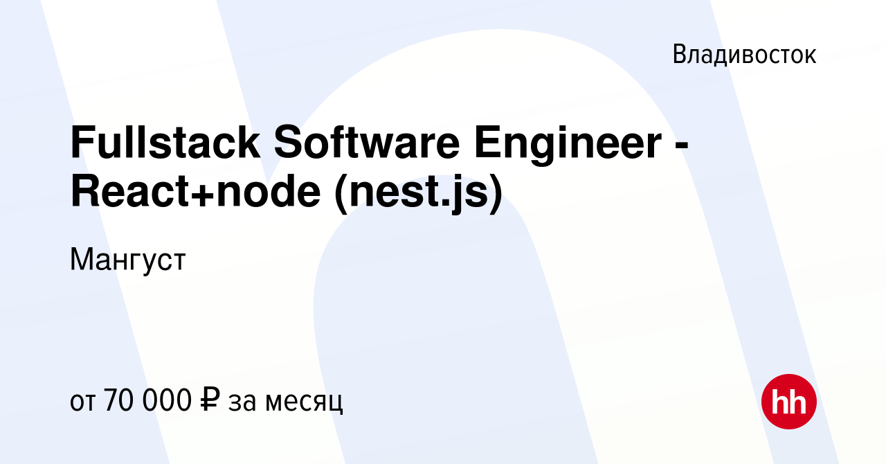 Вакансия Fullstack Software Engineer - React+node (nest.js) во Владивостоке,  работа в компании Мангуст (вакансия в архиве c 25 ноября 2023)