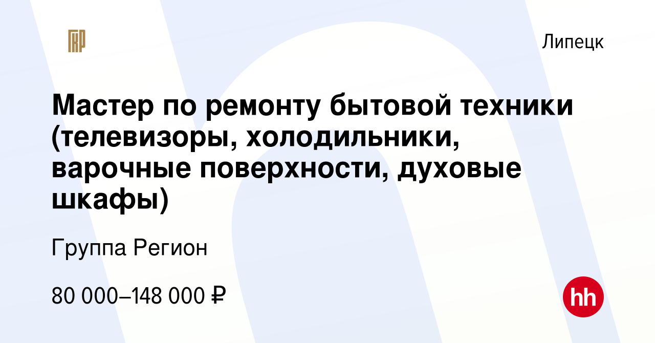 Вакансия Мастер по ремонту бытовой техники (телевизоры, холодильники,  варочные поверхности, духовые шкафы) в Липецке, работа в компании Группа  Регион (вакансия в архиве c 15 ноября 2023)