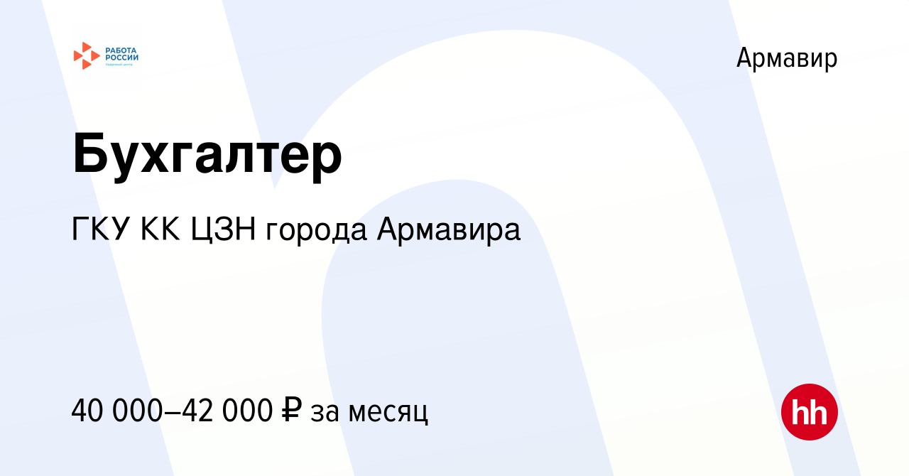 Вакансия Бухгалтер в Армавире, работа в компании ГКУ КК ЦЗН города Армавира  (вакансия в архиве c 9 декабря 2023)