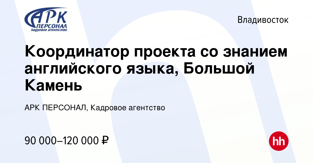 Вакансия Координатор проекта со знанием английского языка, Большой Камень  во Владивостоке, работа в компании АРК ПЕРСОНАЛ, Кадровое агентство  (вакансия в архиве c 29 февраля 2024)