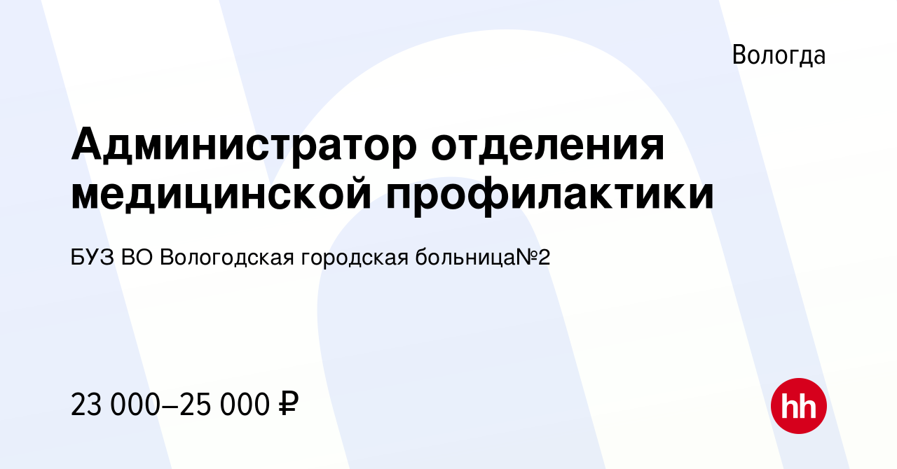 Вакансия Администратор отделения медицинской профилактики в Вологде, работа  в компании БУЗ ВО Вологодская городская больница№2