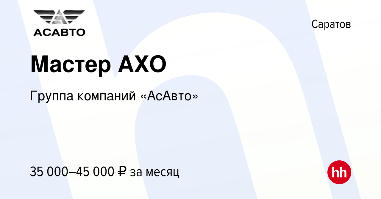 Вакансия Мастер АХО в Саратове, работа в компании Группа компаний «АсАвто»  (вакансия в архиве c 25 ноября 2023)