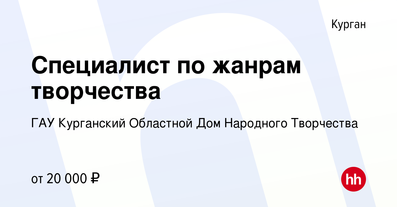 Вакансия Специалист по жанрам творчества в Кургане, работа в компании ГАУ  Курганский Областной Дом Народного Творчества (вакансия в архиве c 16  января 2024)