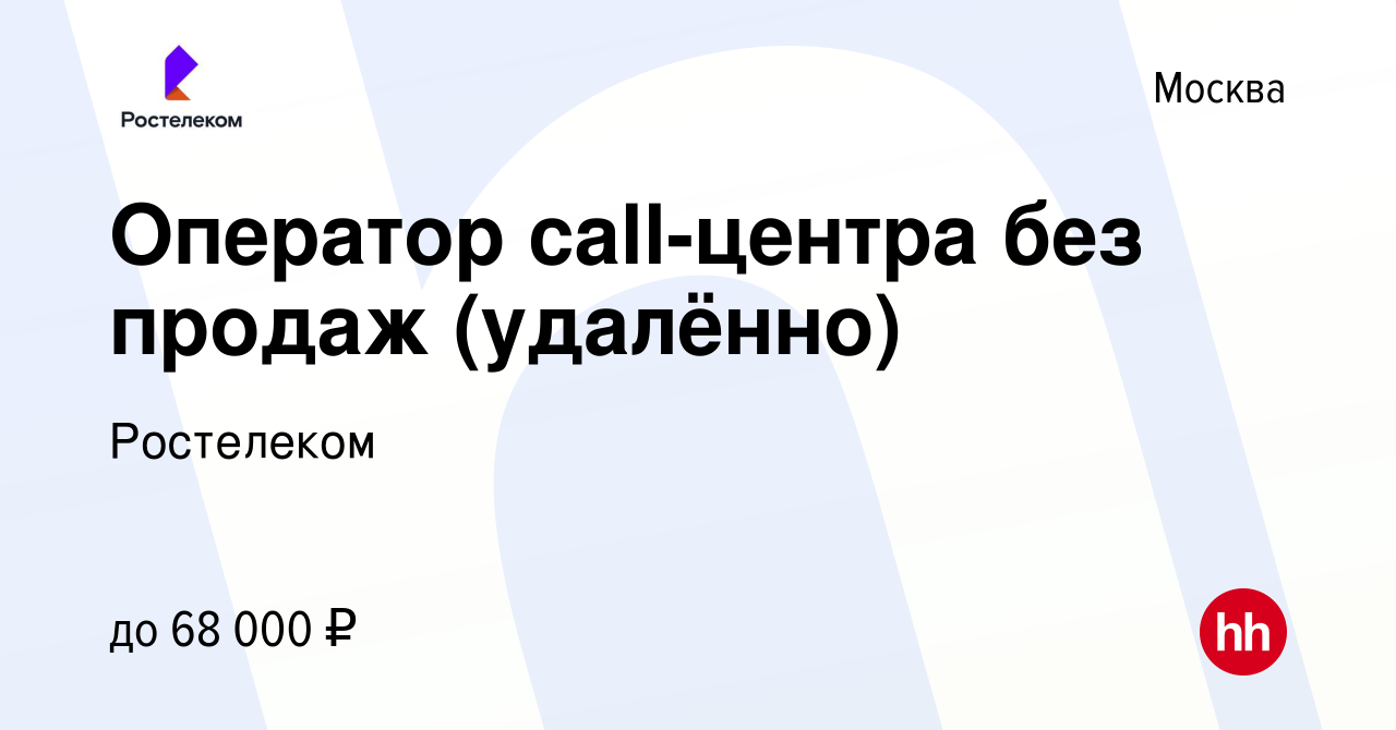 Вакансия Оператор call-центра без продаж (удалённо) в Москве, работа в  компании Ростелеком