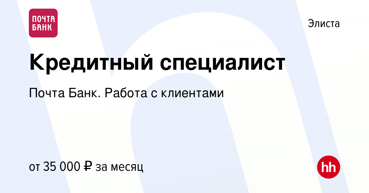 Вакансия Кредитный специалист в Элисте, работа в компании Почта Банк. Работа  с клиентами (вакансия в архиве c 10 декабря 2023)