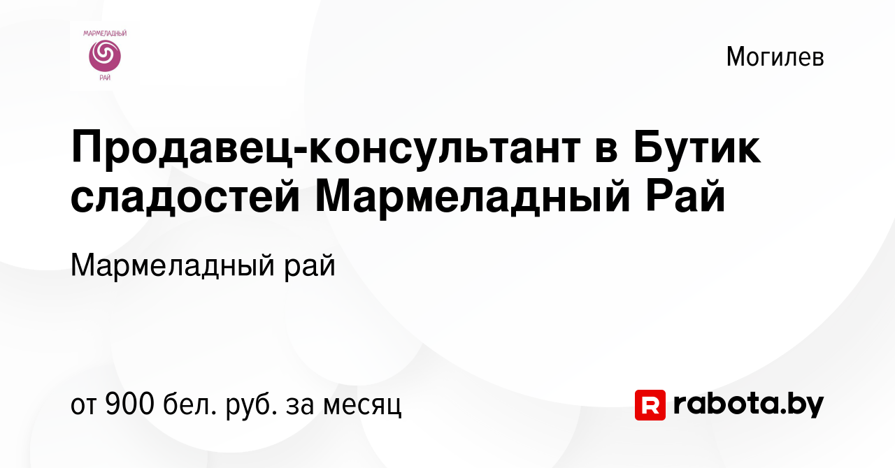 Вакансия Продавец-консультант в Бутик сладостей Мармеладный Рай в Могилеве,  работа в компании Мармеладный рай (вакансия в архиве c 25 ноября 2023)