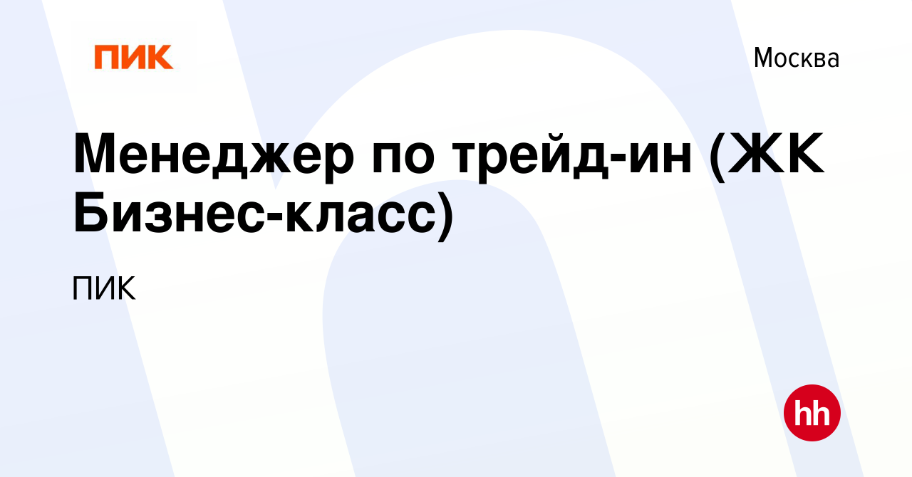 Вакансия Менеджер по трейд-ин (ЖК Бизнес-класс) в Москве, работа в компании  ПИК (вакансия в архиве c 25 ноября 2023)