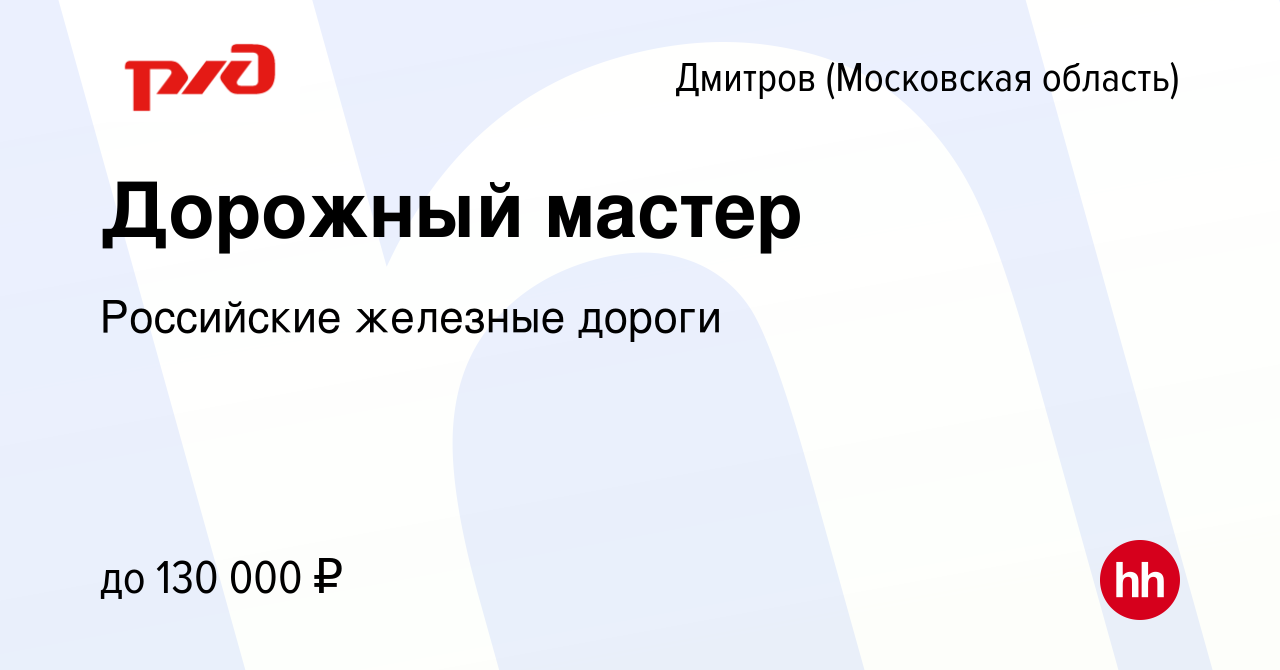 Вакансия Дорожный мастер в Дмитрове, работа в компании Российские железные  дороги (вакансия в архиве c 25 ноября 2023)