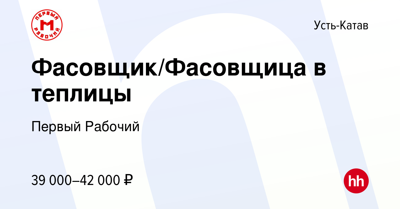 Вакансия Фасовщик/Фасовщица в теплицы в Усть-Катаве, работа в компании  Первый Рабочий (вакансия в архиве c 19 декабря 2023)