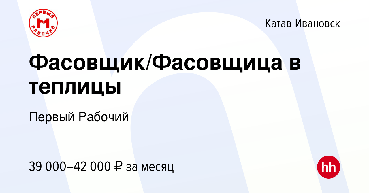 Вакансия Фасовщик/Фасовщица в теплицы в Катав-Ивановске, работа в компании  Первый Рабочий (вакансия в архиве c 18 декабря 2023)